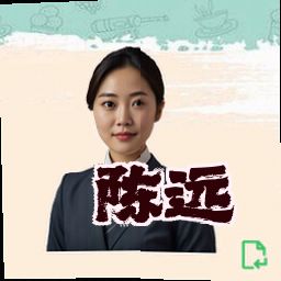 陈远