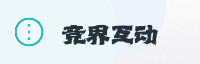 合作伙伴