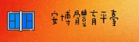 安博体育官方网站 - 畅享电竞激情